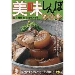 美味しんぼ名品集　脇役にするなんてもったいない！　大根編