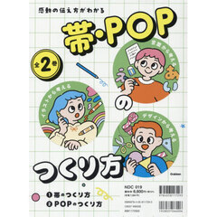 感動の伝え方がわかる帯・ＰＯＰのつくり方　言葉から考えるイラストから考えるデザインから考える　２巻セット