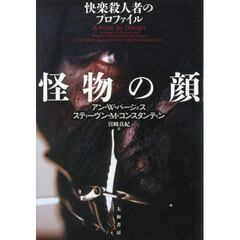 怪物の顔　快楽殺人者のプロファイル
