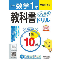 中学ぴったりドリル全教科書　数学１年