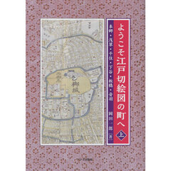 ようこそ江戸切絵図の町へ　上　本郷・浅草・千住・下谷・板橋・音羽