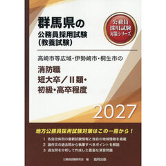 ’２７　高崎市等広域・　消防職短大／Ⅱ類