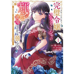 完璧令嬢クラリーシャの輝きは逆境なん　１