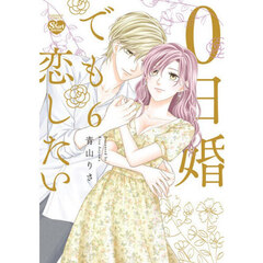０日婚でも恋したい　６