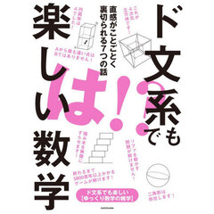 ド文系でも楽しい数学　直感がことごとく裏切られる７つの話