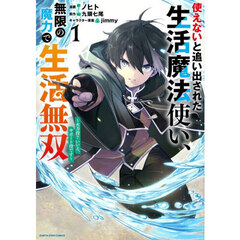 使えないと追い出された生活魔法使い、　１