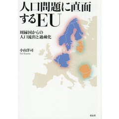 人口問題に直面するＥＵ　周縁国からの人口流出と過疎化