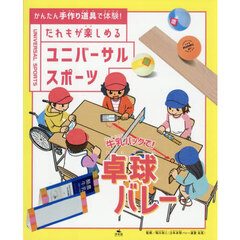 かんたん手作り道具で体験！だれもが楽しめるユニバーサルスポ―ツ　〔２〕　牛乳パックで！卓球バレー
