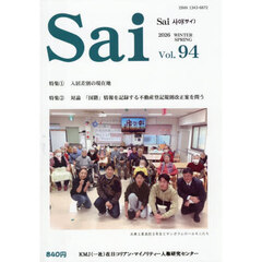 Ｓａｉ　９４号（２０２６冬・春）