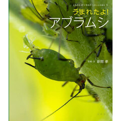 うまれたよ！アブラムシ