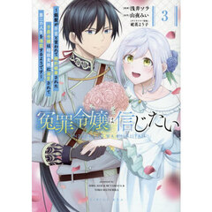 冤罪令嬢は信じたい　銀髪が不吉と言われて婚約破棄された子爵令嬢は暗殺貴族に溺愛されて第二の人生を堪能するようです　３