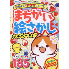 まちがい絵さがしプチパーティー　Ｖｏｌ．４