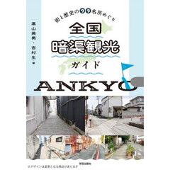 全国暗渠観光ガイド　街と歴史のウラ名所めぐり