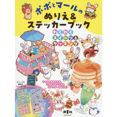 ポポとマールのぬりえ＆ステッカーブック