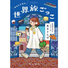 休日の予定は世界旅ごっこ異国気分をたのしむ東京さんぽ