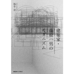 建築家・篠原一男のモダニズム