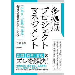 多拠点プロジェクトマネジメント　「手戻り」「誤認」「遅延」ゼロで現場を回すしくみ