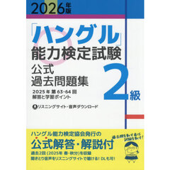 「ハングル」能力検定試験公式過去問題集２級　２０２６年版