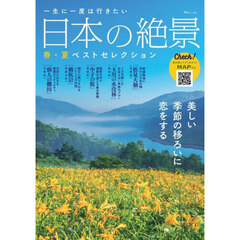 一生に一度は行きたい日本の絶景　春・夏ベストセレクション
