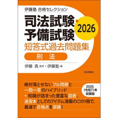 司法試験・予備試験短答式過去問題集刑法　２０２６