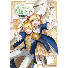 弱小国家の英雄王子　最強の魔術師だけど、さっさと国出て自由に生きてぇぇ！　３