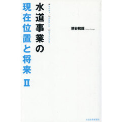 水道事業の現在位置と将来　２
