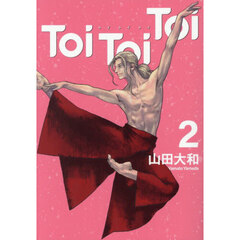 Ｔｏｉ　Ｔｏｉ　Ｔｏｉ　２