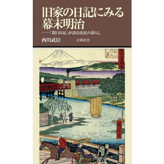 旧家の日記にみる幕末明治　「関口日記」が語る庶民の暮らし