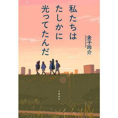 私たちはたしかに光ってたんだ