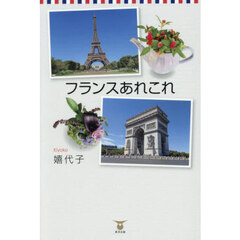 フランスあれこれ