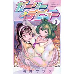 ガーリーデビュー　３