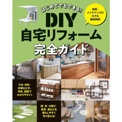 はじめてでもできる！ＤＩＹ自宅リフォーム完全ガイド