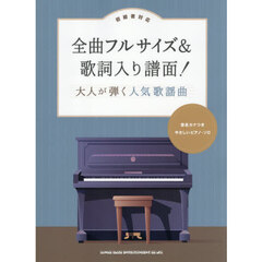 全曲フルサイズ＆歌詞入り譜面　人気歌謡曲