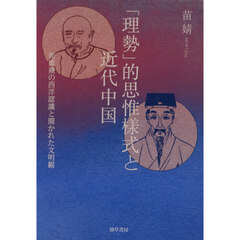 「理勢」的思惟様式と近代中国　郭嵩　の西洋認識と開かれた文明観