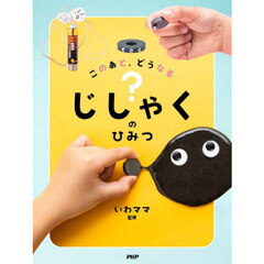 このあと、どうなる？じしゃくのひみつ