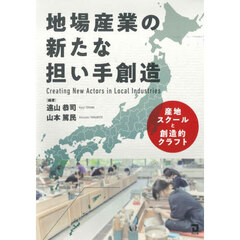 地場産業の新たな担い手創造　産地スクールと創造的クラフト