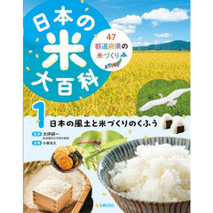 日本の米大百科　４７都道府県の米づくり　１　日本の風土と米づくりのくふう