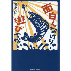 面白くなけりゃ遊びでない