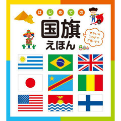 はじめての国旗えほん