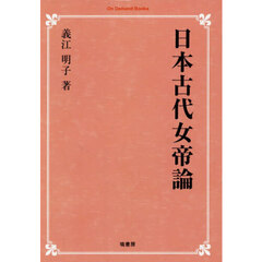 ＯＤ版　日本古代女帝論