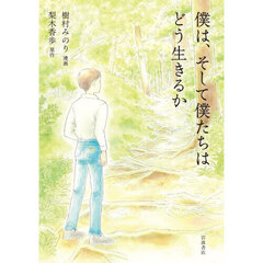 僕は、そして僕たちはどう生きるか