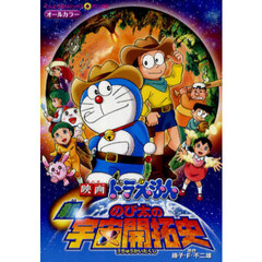 新・のび太の宇宙開拓史