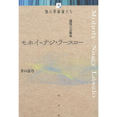 モホイ＝ナジ・ラースロー　越境の芸術家