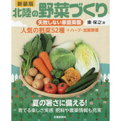 新装版　北陸の野菜づくり