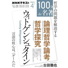 ウィトゲンシュタイン『論理哲学論考』『哲学探究』