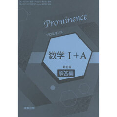 Ｐｒｏｍｉｎｅｎｃｅ数学１＋Ａ　解答編　新訂版