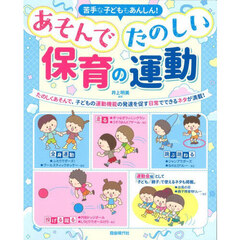 あそんでたのしい保育の運動　苦手な子どももあんしん！