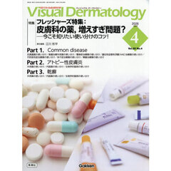 Ｖｉｓｕａｌ　Ｄｅｒｍａｔｏｌｏｇｙ　目でみる皮膚科学　Ｖｏｌ．２５Ｎｏ．４（２０２６Ａｐｒｉｌ）　特集｜フレッシャーズ特集：皮膚科の薬，増えすぎ問題？－今こそ知りたい使い分けのコツ！