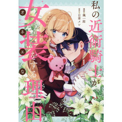 私の近衛騎士が女装をする理由 1