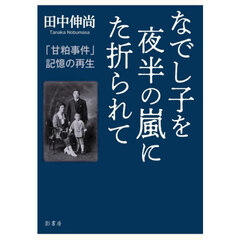 なでし子を夜半の嵐にた折られて　「甘粕事件」記憶の再生